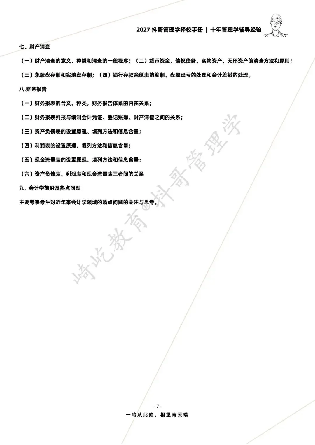 【27/28考研】湖南师范大学812管理学综合考研|初试招生简章|三年录取数据、分数线|难度评估|复试比例|资料讲义-第9张图片-四季读书网