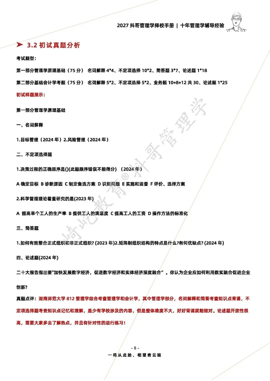 【27/28考研】湖南师范大学812管理学综合考研|初试招生简章|三年录取数据、分数线|难度评估|复试比例|资料讲义-第10张图片-四季读书网
