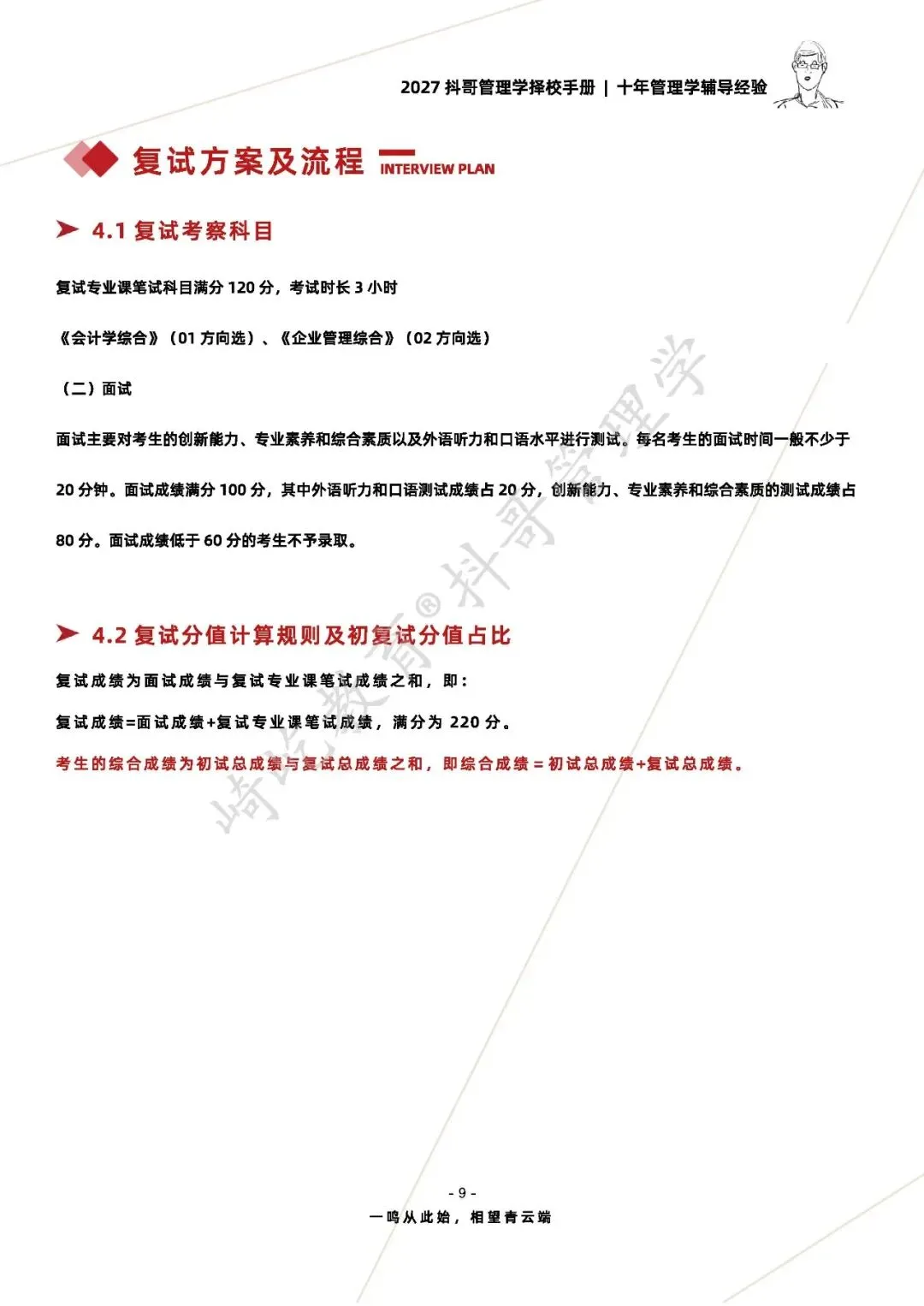 【27/28考研】湖南师范大学812管理学综合考研|初试招生简章|三年录取数据、分数线|难度评估|复试比例|资料讲义-第11张图片-四季读书网