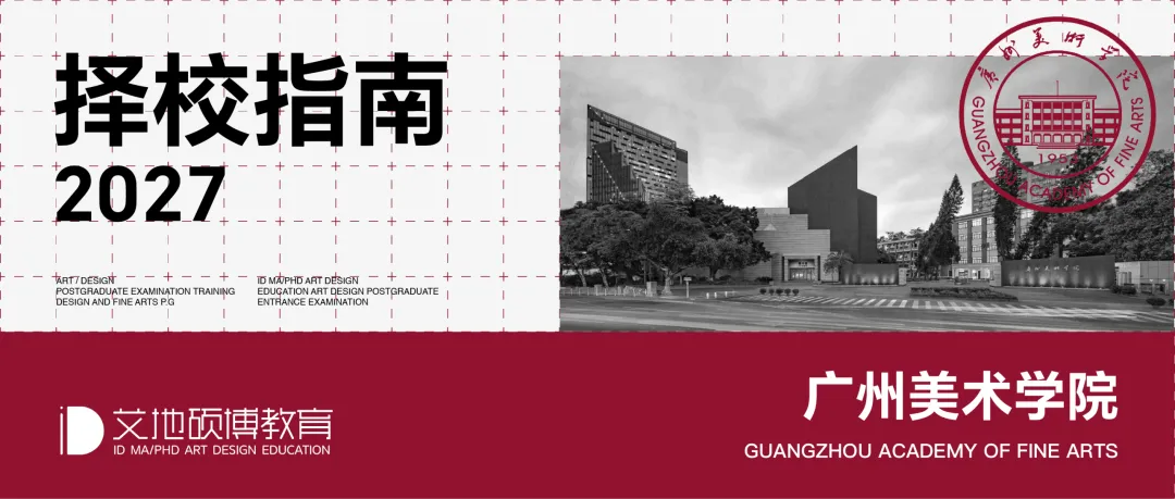 广州美术学院·2027择校指南丨美术设计考研招录数据、考纲书目、初试信息分享-第3张图片-四季读书网