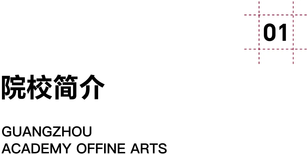 广州美术学院·2027择校指南丨美术设计考研招录数据、考纲书目、初试信息分享-第4张图片-四季读书网