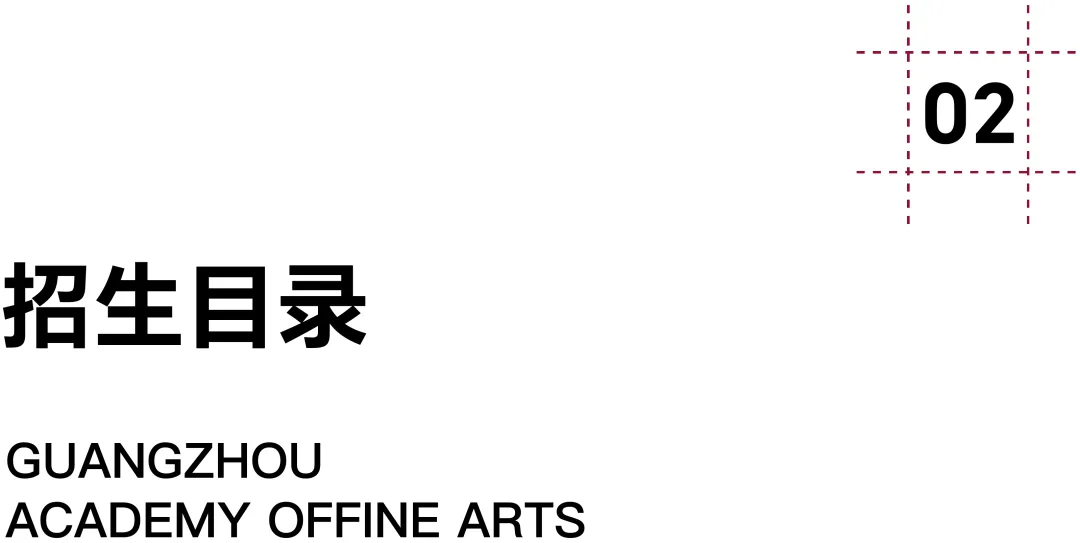 广州美术学院·2027择校指南丨美术设计考研招录数据、考纲书目、初试信息分享-第6张图片-四季读书网