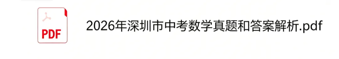 深圳市中考数学真题!2026年深圳市中考数学试卷真题及参考答案完整版-第2张图片-四季读书网