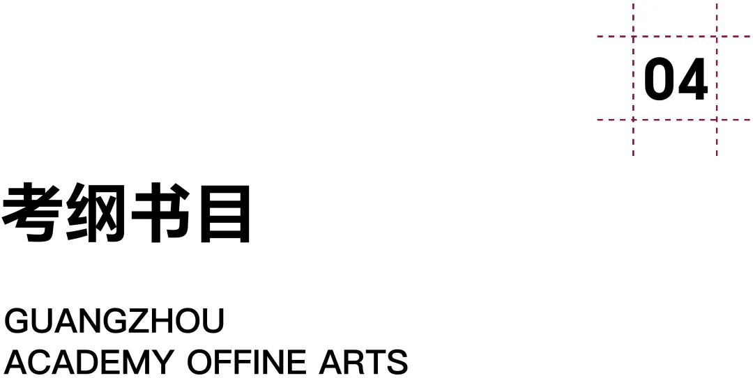 广州美术学院·2027择校指南丨美术设计考研招录数据、考纲书目、初试信息分享-第26张图片-四季读书网