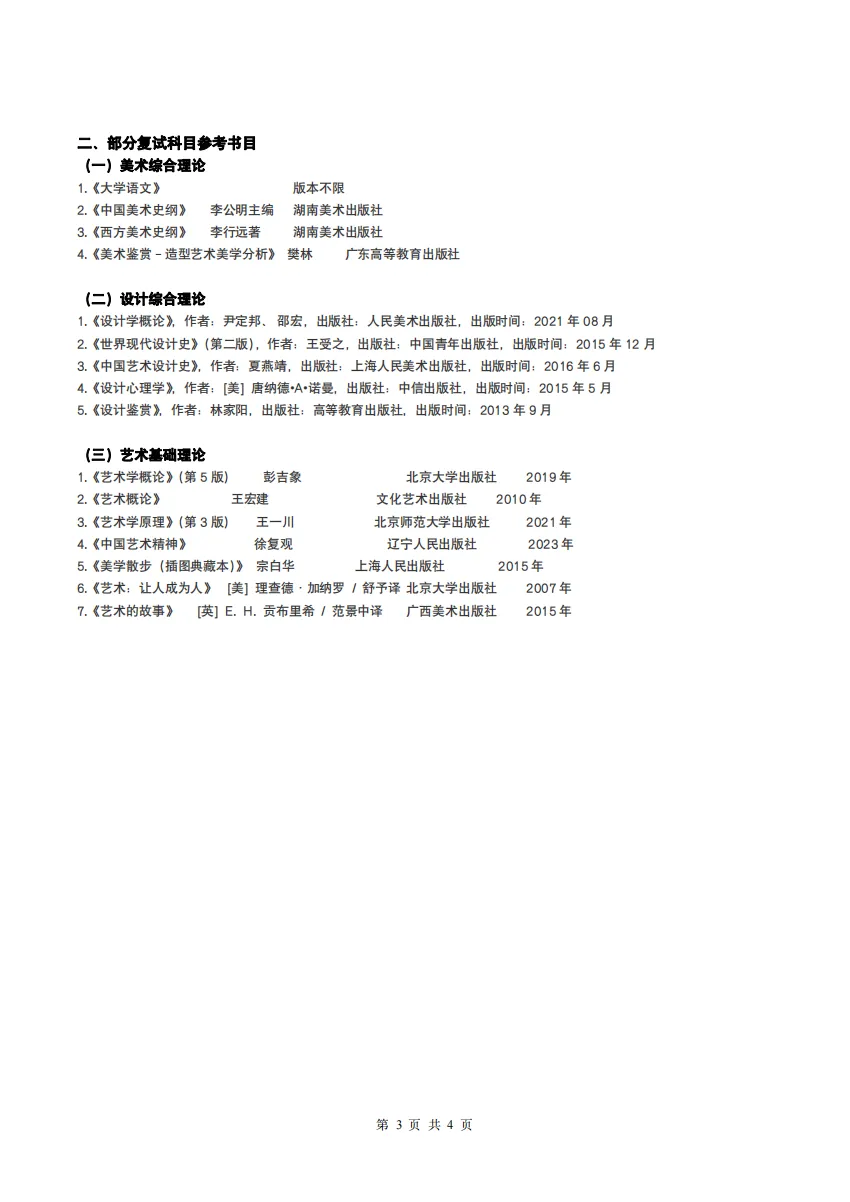 广州美术学院·2027择校指南丨美术设计考研招录数据、考纲书目、初试信息分享-第29张图片-四季读书网