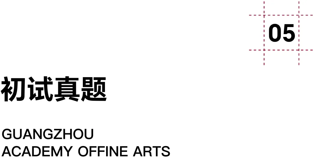 广州美术学院·2027择校指南丨美术设计考研招录数据、考纲书目、初试信息分享-第31张图片-四季读书网
