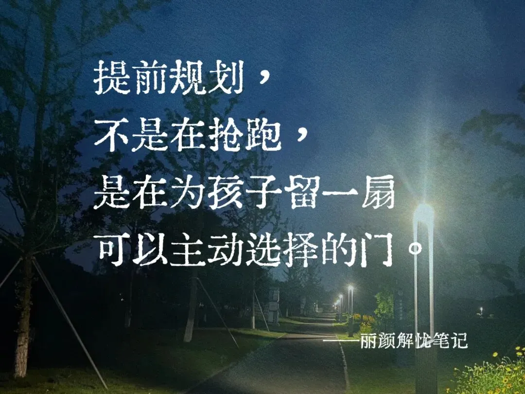 别人还在等中考结果,我们已经提前两个月选好了学校:松弛感,从来不是等来的|我的中职择校笔记7-第3张图片-四季读书网