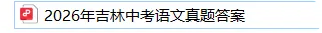 2026 吉林中考语文真题答案-第5张图片-四季读书网