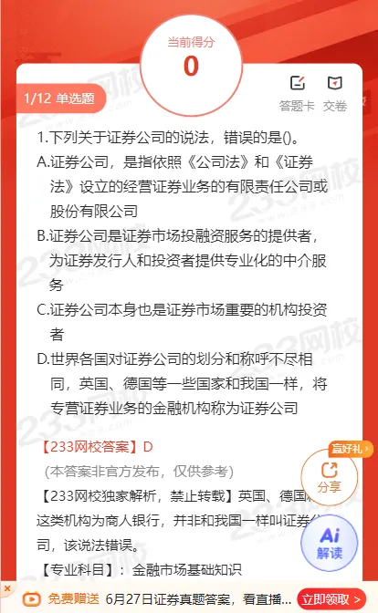 6.27上午场证券真题答案抢先版!来估分啦!-第2张图片-四季读书网
