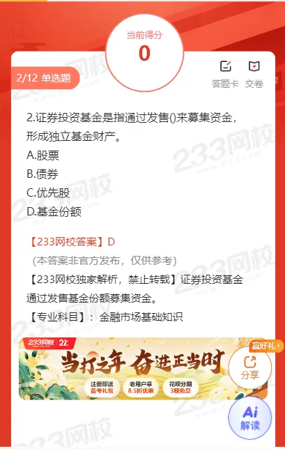 6.27上午场证券真题答案抢先版!来估分啦!-第3张图片-四季读书网