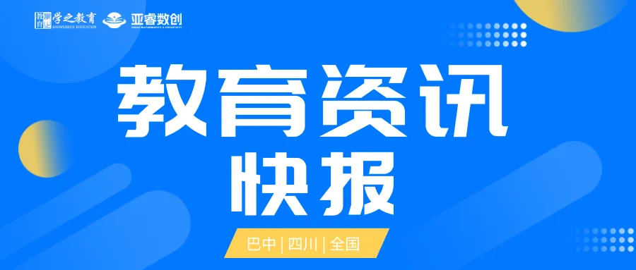 教育资讯快报:巴中中考志愿填报将于今晚结束,四川免费高考志愿填报辅助系统限时开放-第1张图片-四季读书网