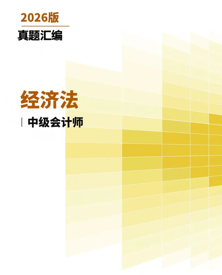 26年中级会计经济法真题汇编-第1张图片-四季读书网