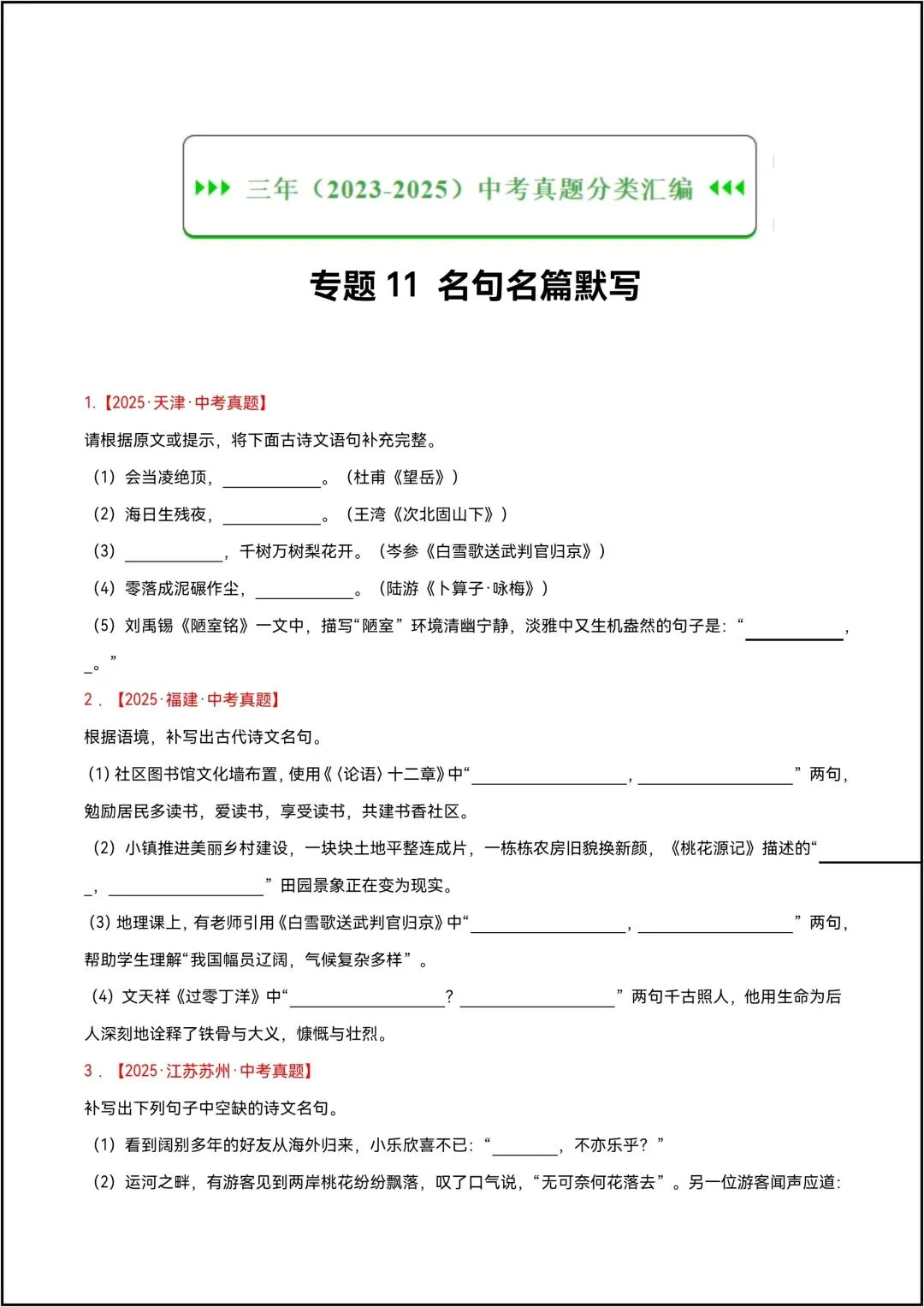三年中考语文真题分类汇编 专题11 名句名篇默写 共10页原卷版(有解析版)-第4张图片-四季读书网
