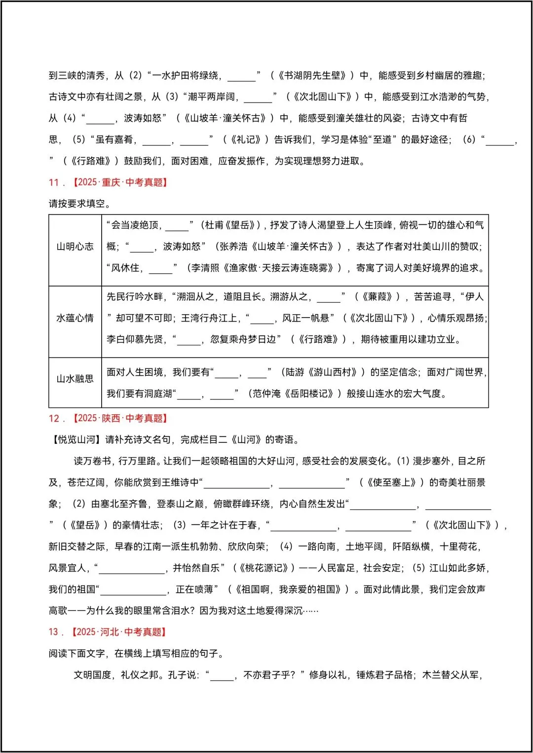 三年中考语文真题分类汇编 专题11 名句名篇默写 共10页原卷版(有解析版)-第7张图片-四季读书网