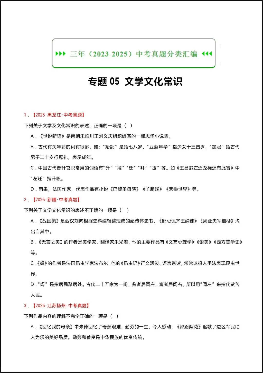 三年中考语文真题分类汇编 专题05 文学文化常识 共8页原卷版(有解析版)-第2张图片-四季读书网