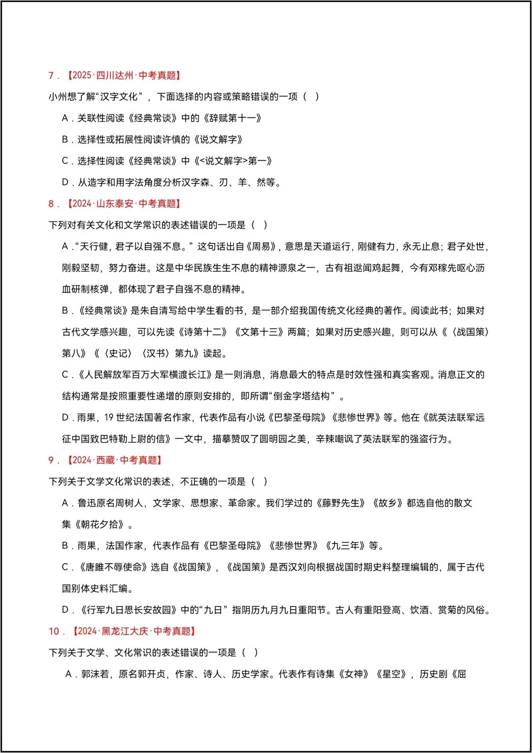 三年中考语文真题分类汇编 专题05 文学文化常识 共8页原卷版(有解析版)-第4张图片-四季读书网