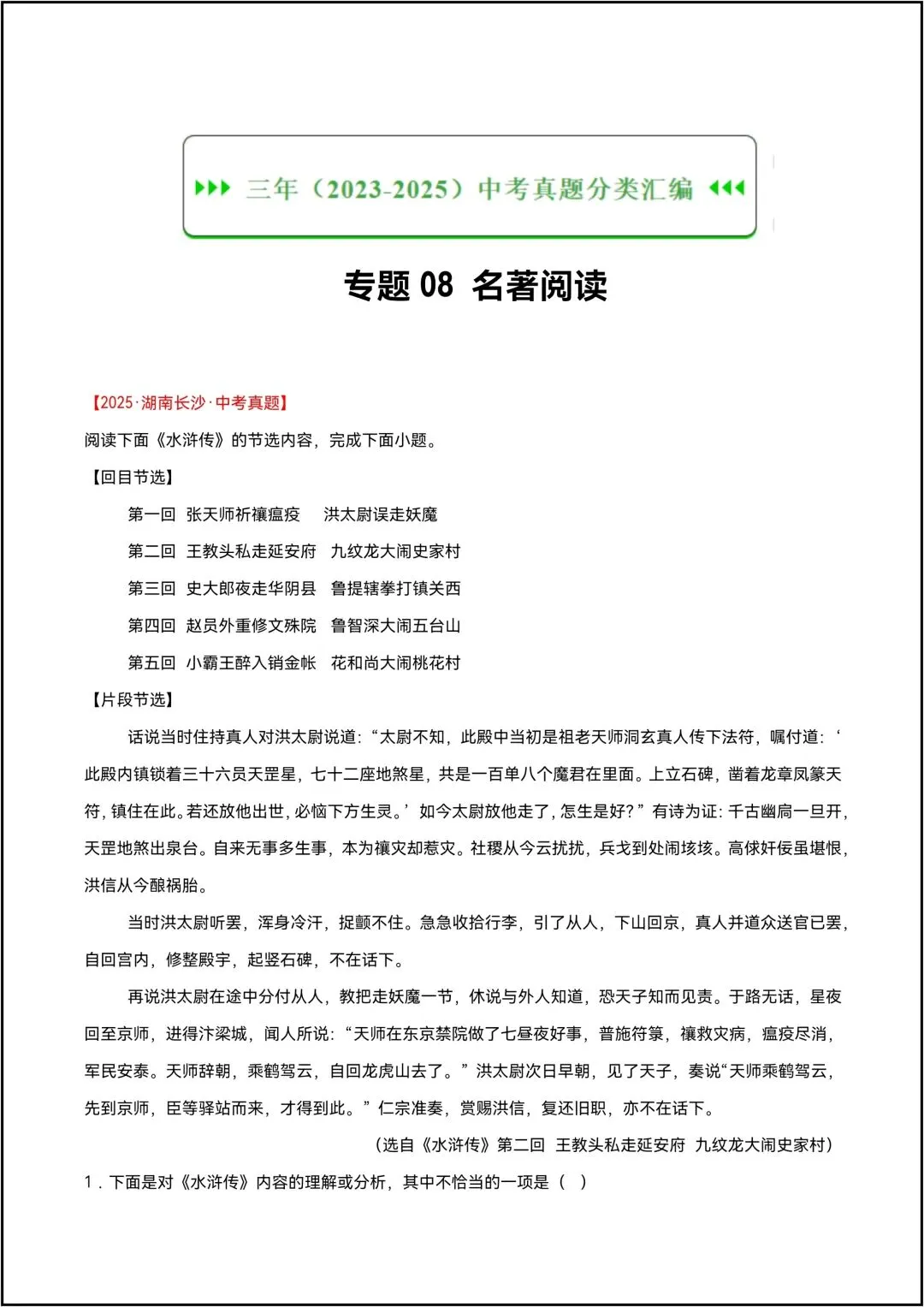 三年中考语文真题分类汇编 专题08 名著阅读 共12页原卷版(有解析版)-第2张图片-四季读书网