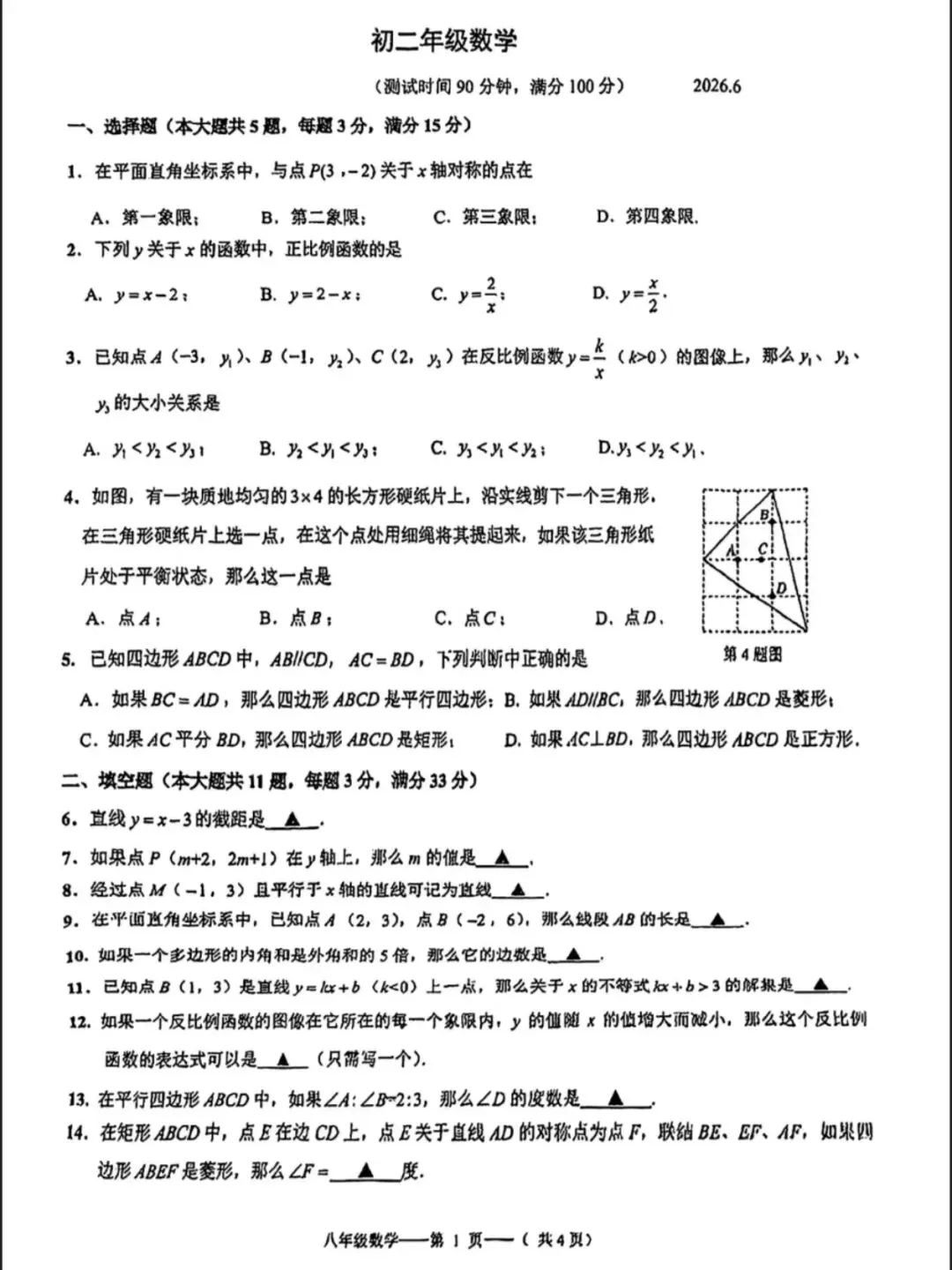 新202606杨浦区八年级下册数学期末试卷-第6张图片-四季读书网