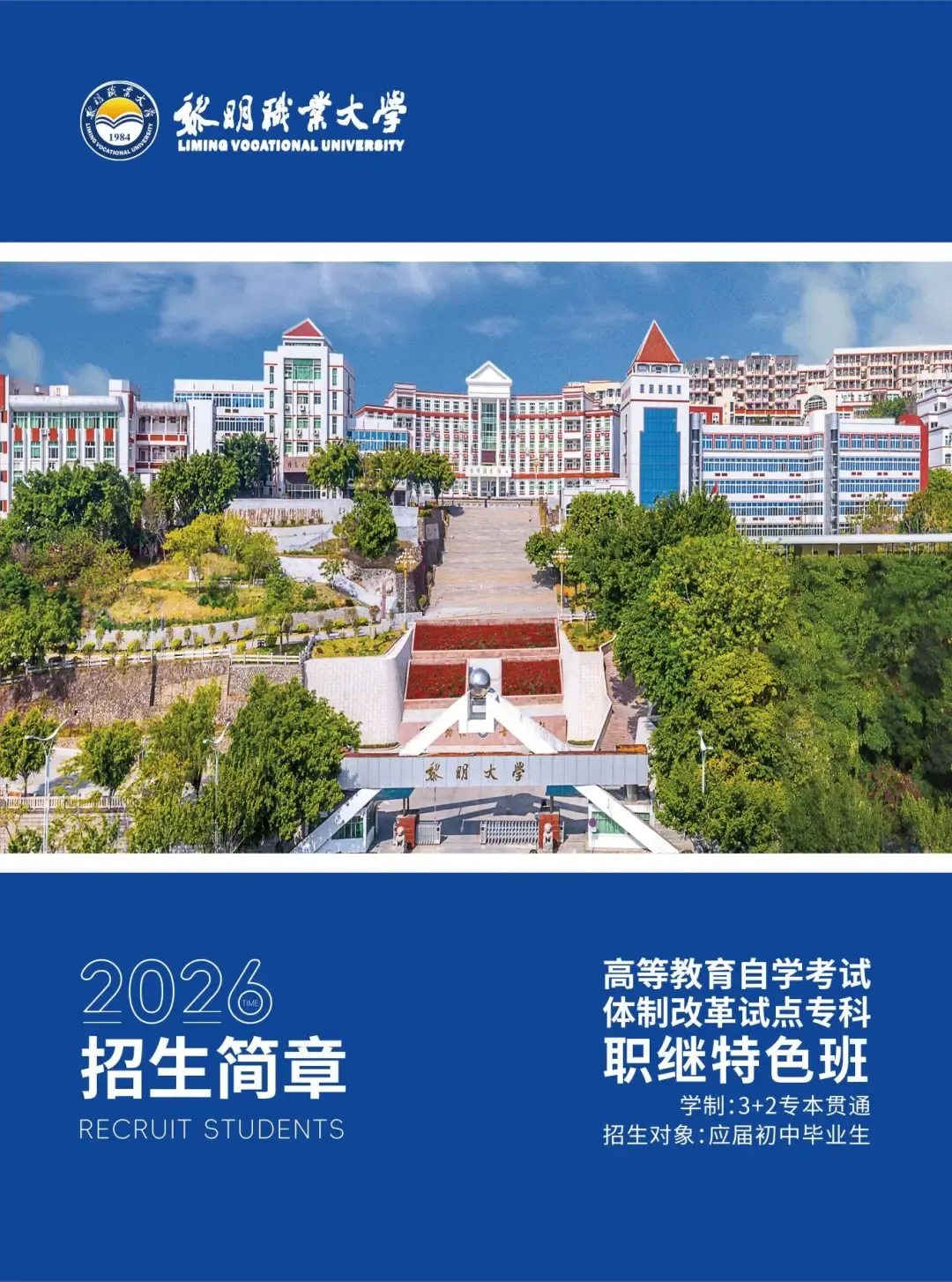 中考300分能报3+2!黎明职业大学“3+2”专本贯通开始招生,福建生别错过→-第1张图片-四季读书网
