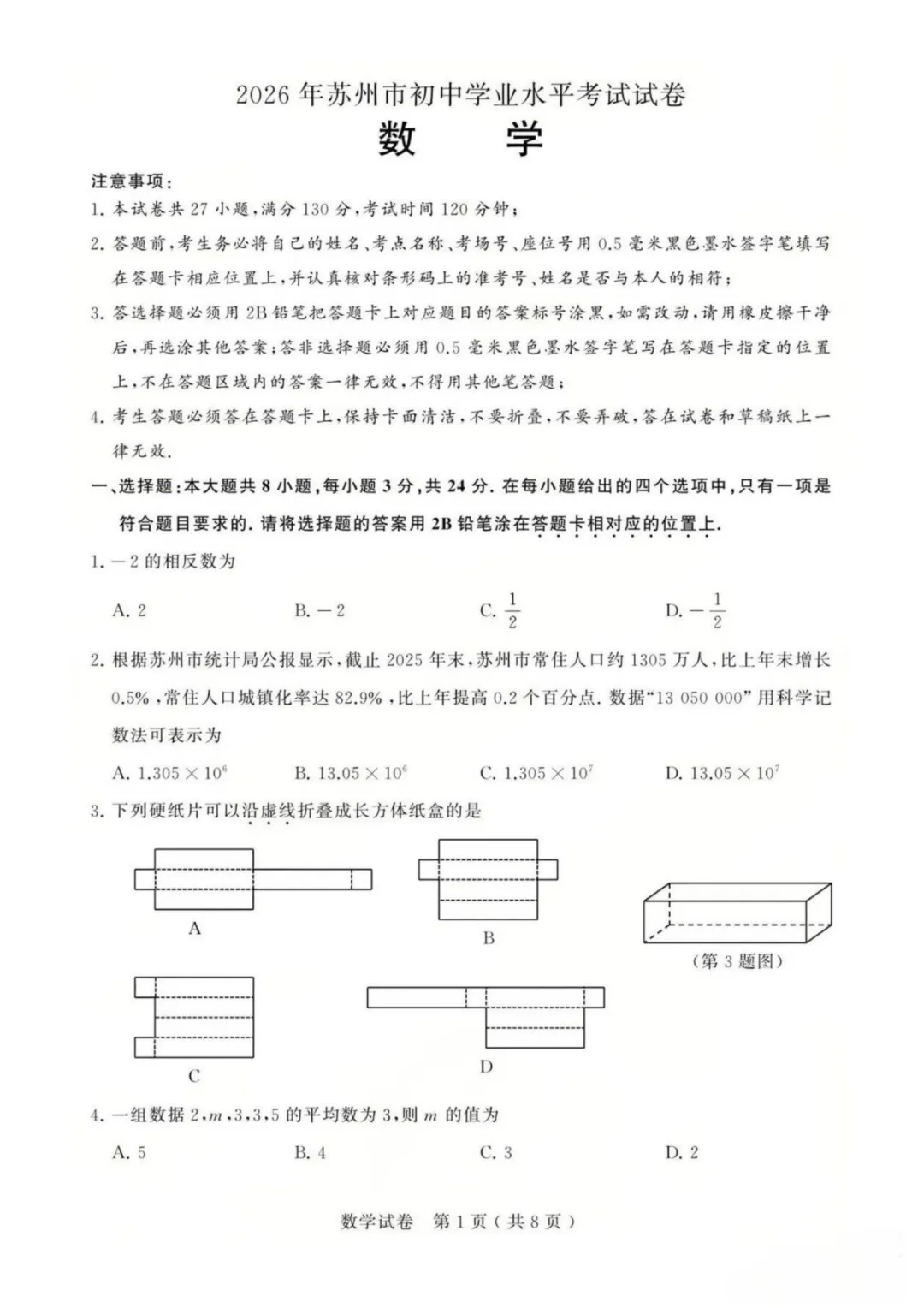 2026年苏州市中考数学真题及参考答案-第1张图片-四季读书网