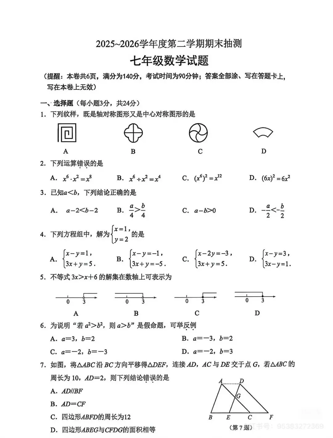 25-26徐州七下数学期末试卷-第1张图片-四季读书网