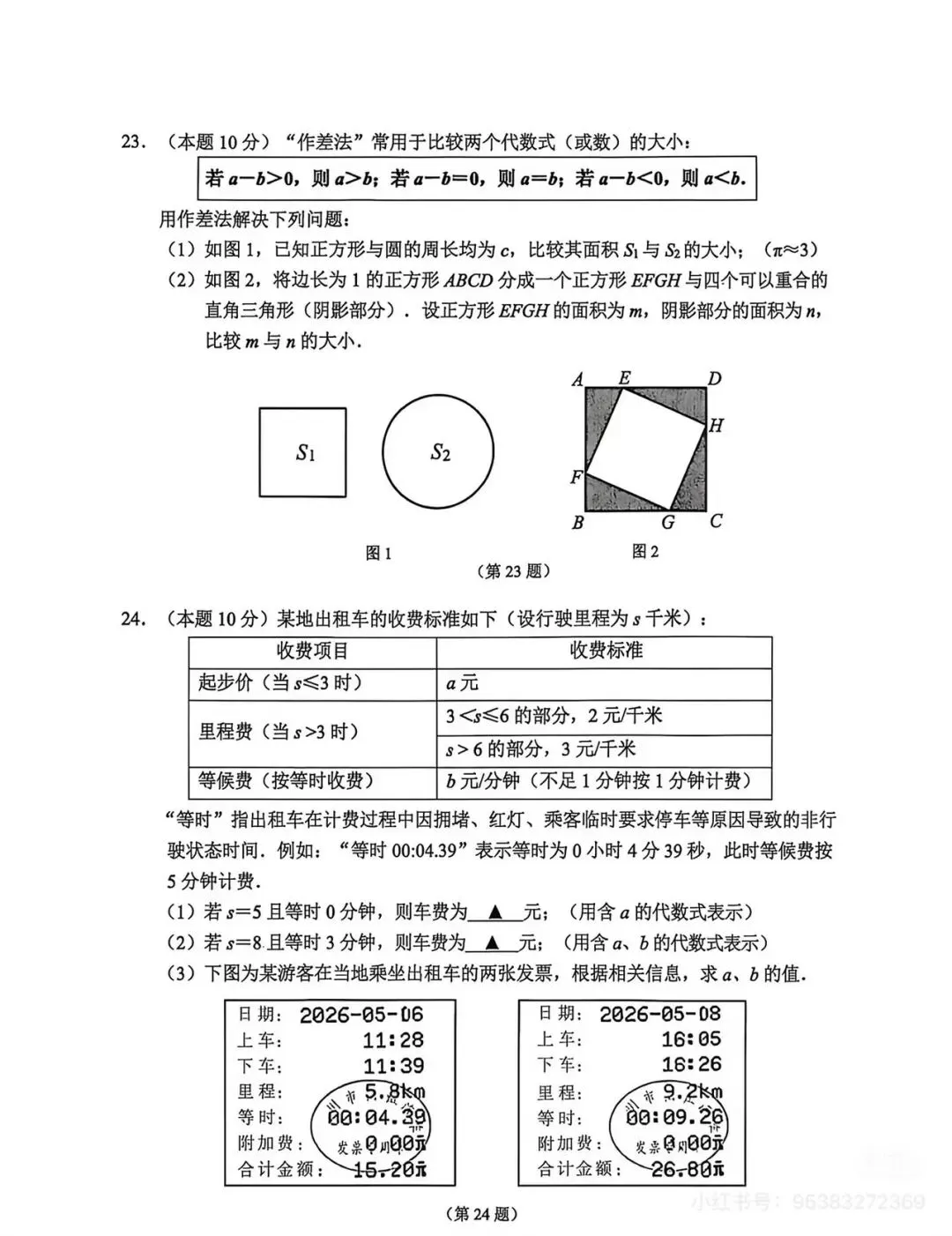 25-26徐州七下数学期末试卷-第5张图片-四季读书网