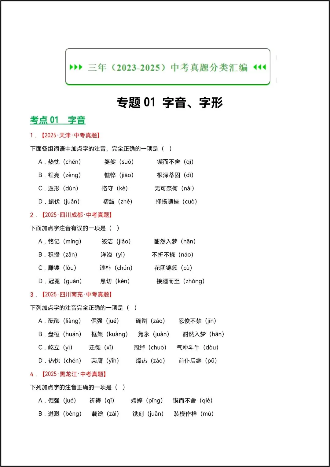 三年中考语文真题分类汇编 专题01 字音、字形 共13页原卷版(有解析版)-第3张图片-四季读书网