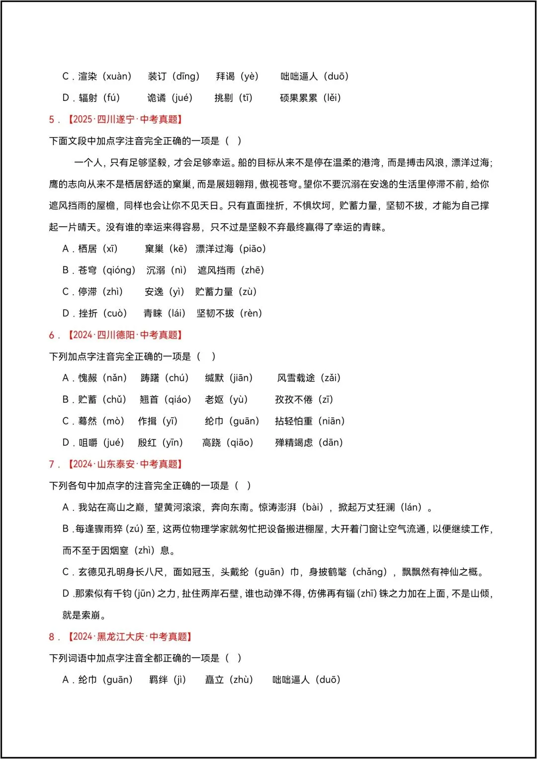 三年中考语文真题分类汇编 专题01 字音、字形 共13页原卷版(有解析版)-第4张图片-四季读书网