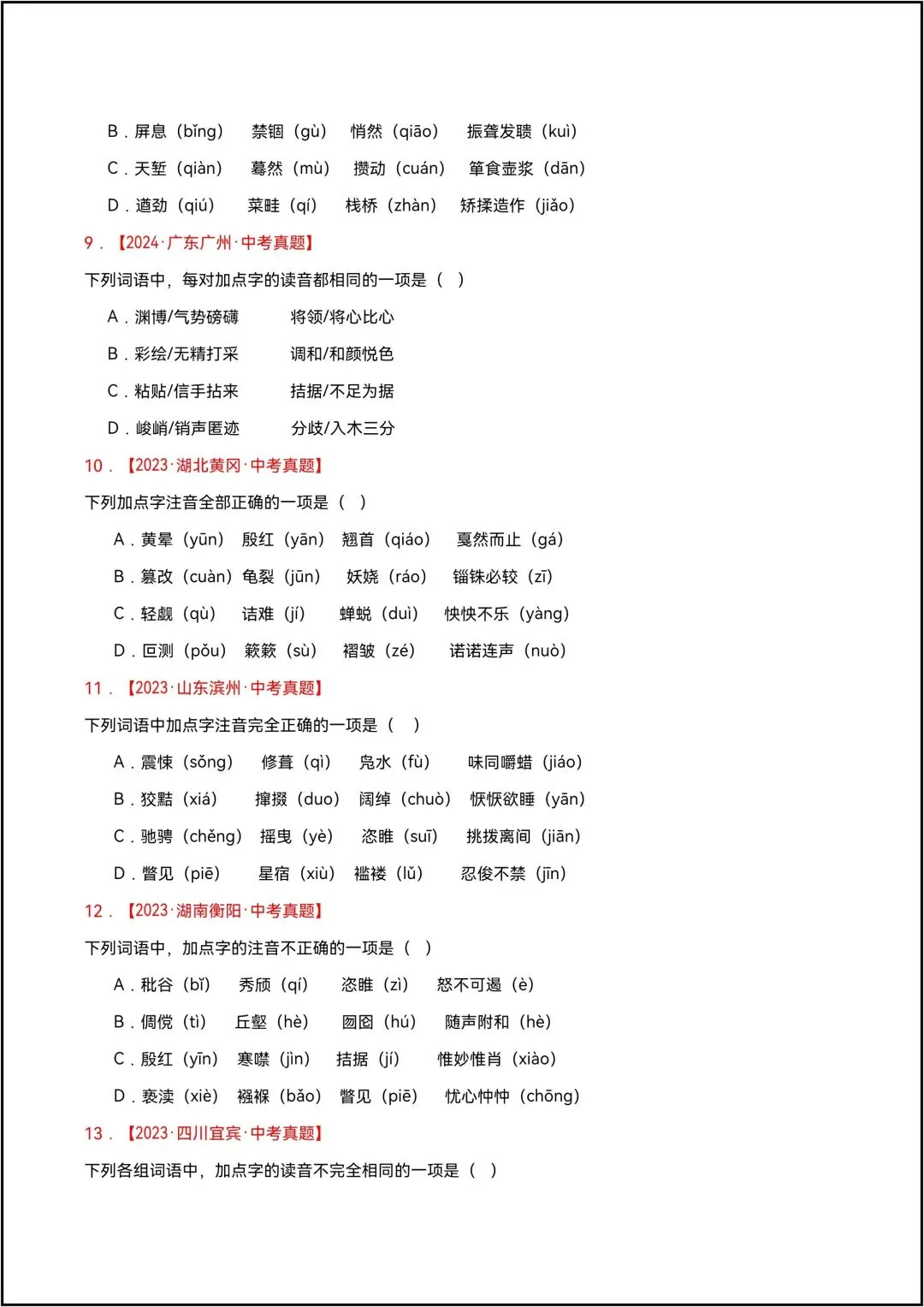 三年中考语文真题分类汇编 专题01 字音、字形 共13页原卷版(有解析版)-第5张图片-四季读书网