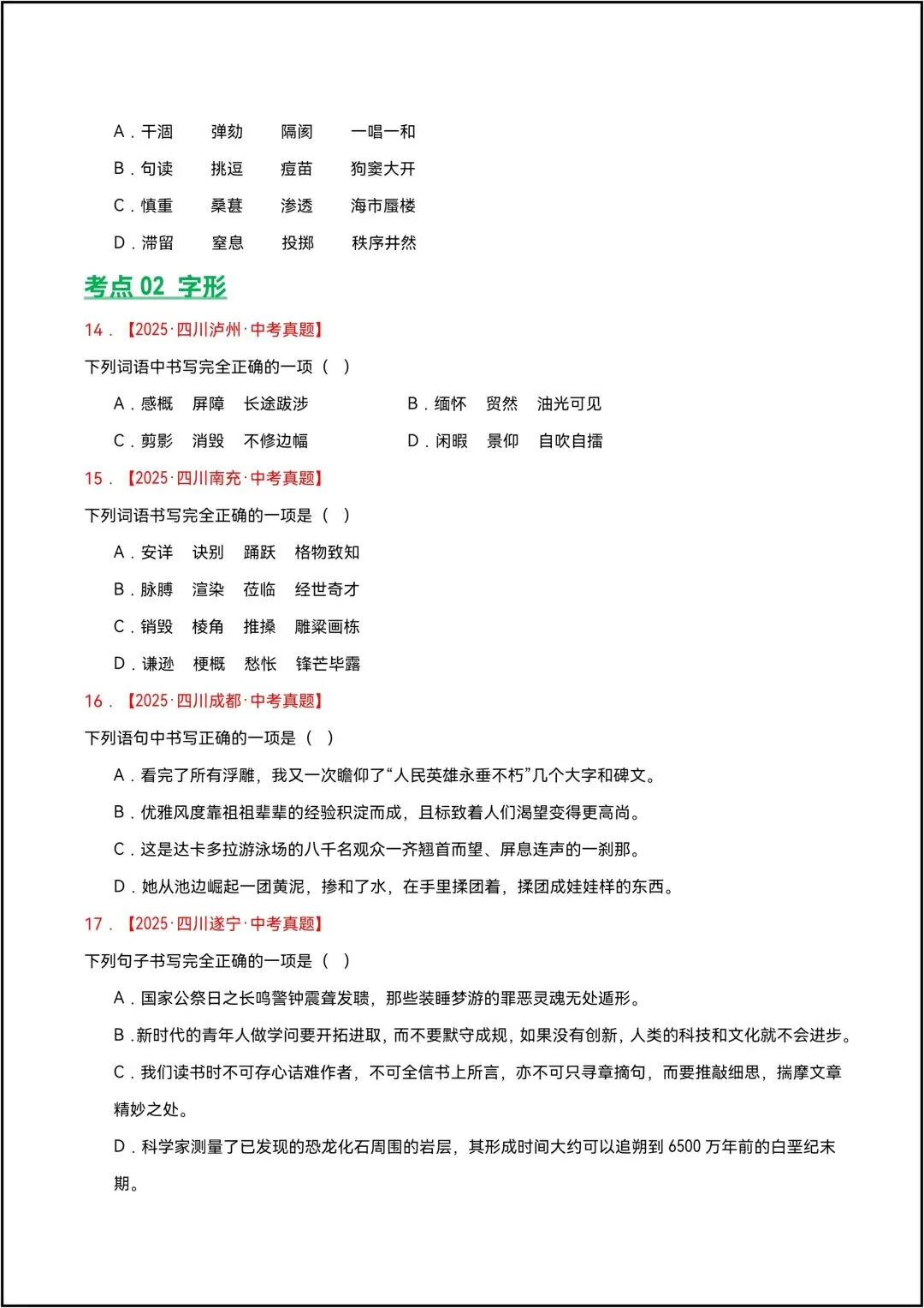 三年中考语文真题分类汇编 专题01 字音、字形 共13页原卷版(有解析版)-第6张图片-四季读书网