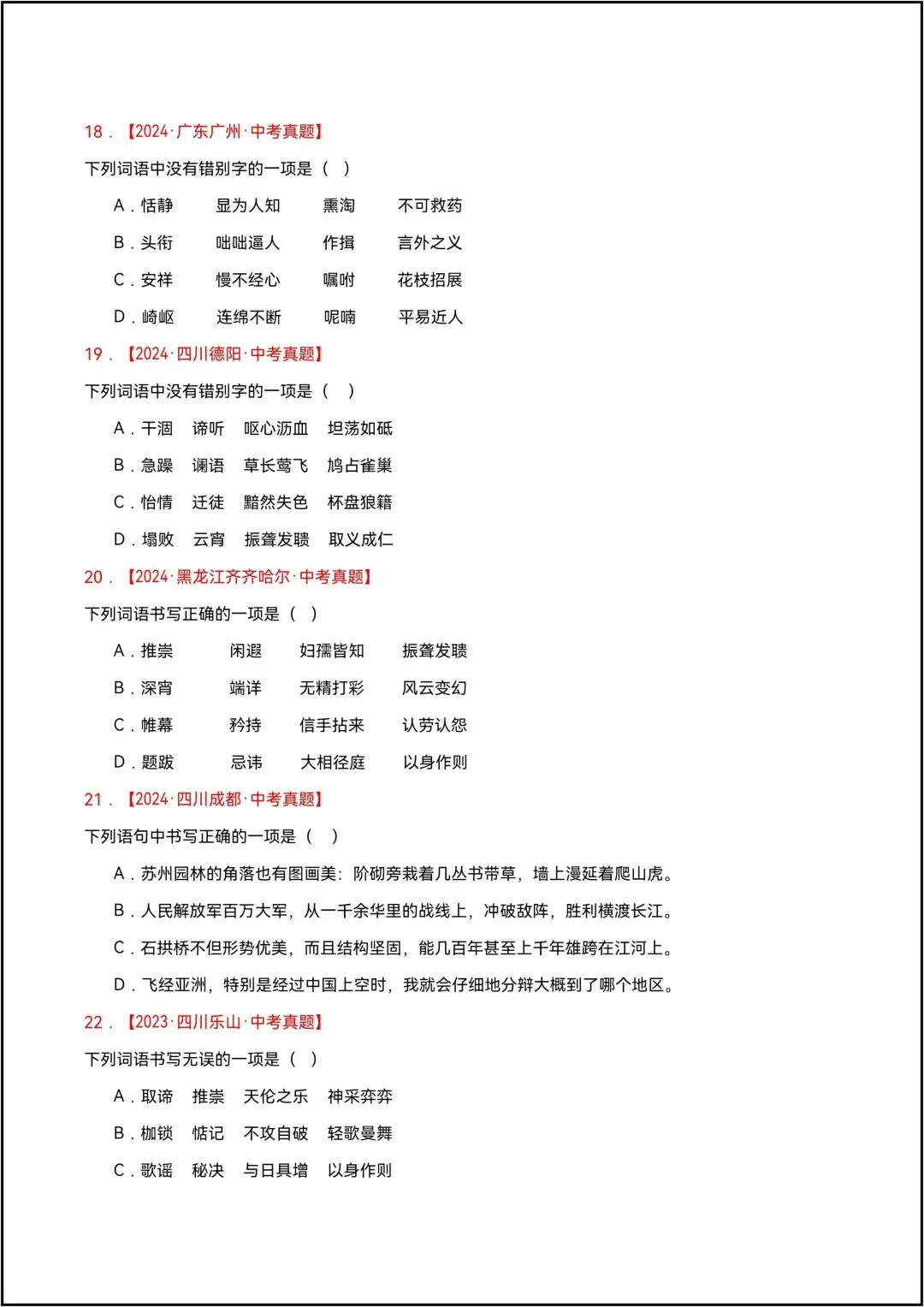 三年中考语文真题分类汇编 专题01 字音、字形 共13页原卷版(有解析版)-第7张图片-四季读书网