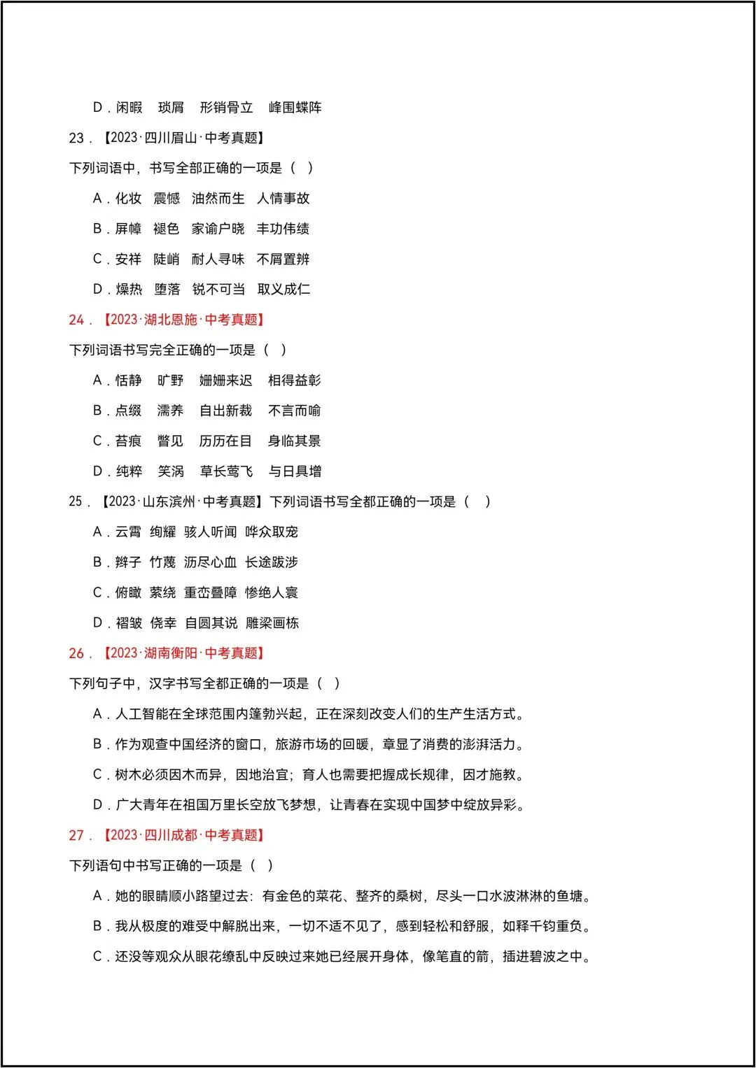 三年中考语文真题分类汇编 专题01 字音、字形 共13页原卷版(有解析版)-第8张图片-四季读书网