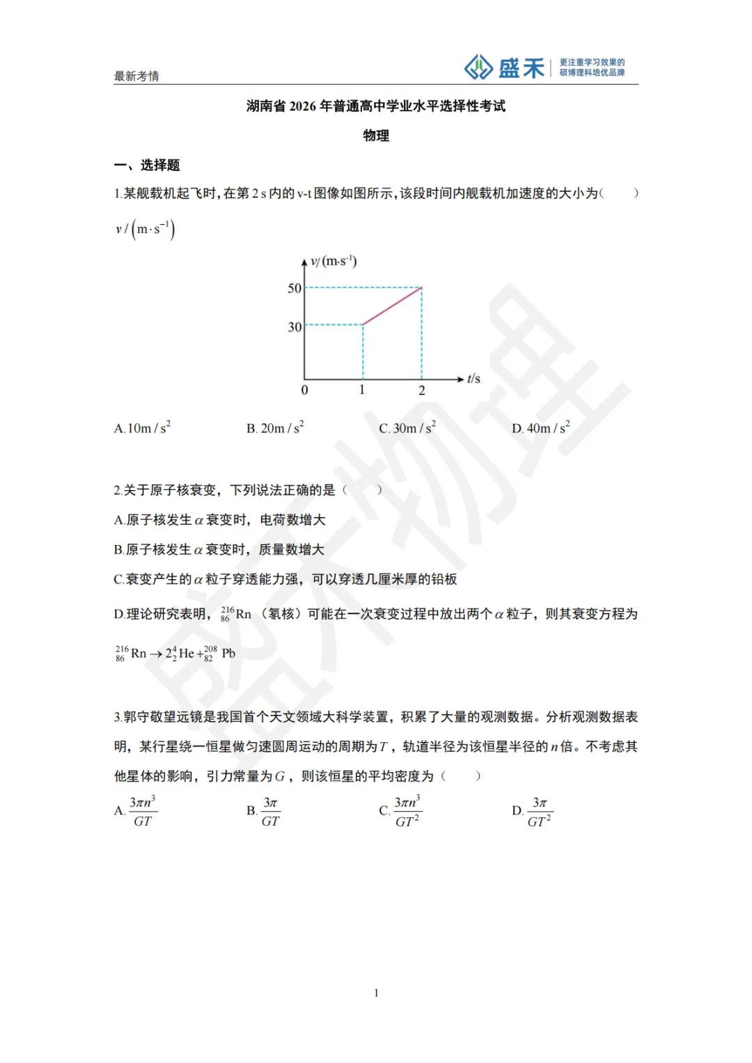 【盛禾】2026年高考物理真题(湖南卷)试卷分析-第8张图片-四季读书网