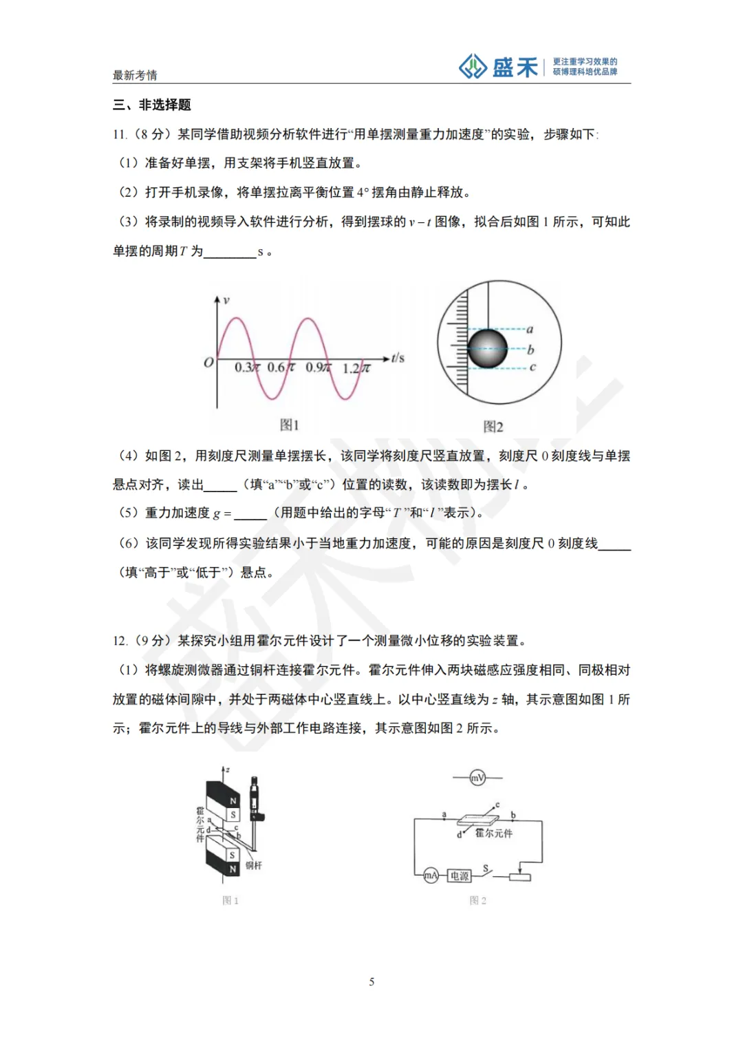 【盛禾】2026年高考物理真题(湖南卷)试卷分析-第12张图片-四季读书网