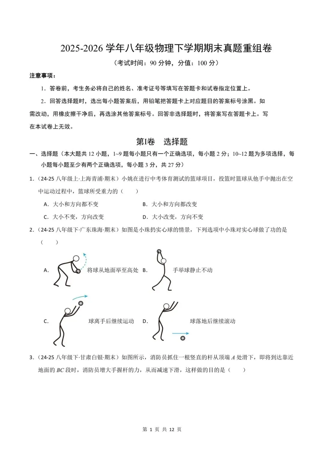 2026人教版八下物理期末测试卷(真题重组卷)附答案解析,可打印!-第4张图片-四季读书网