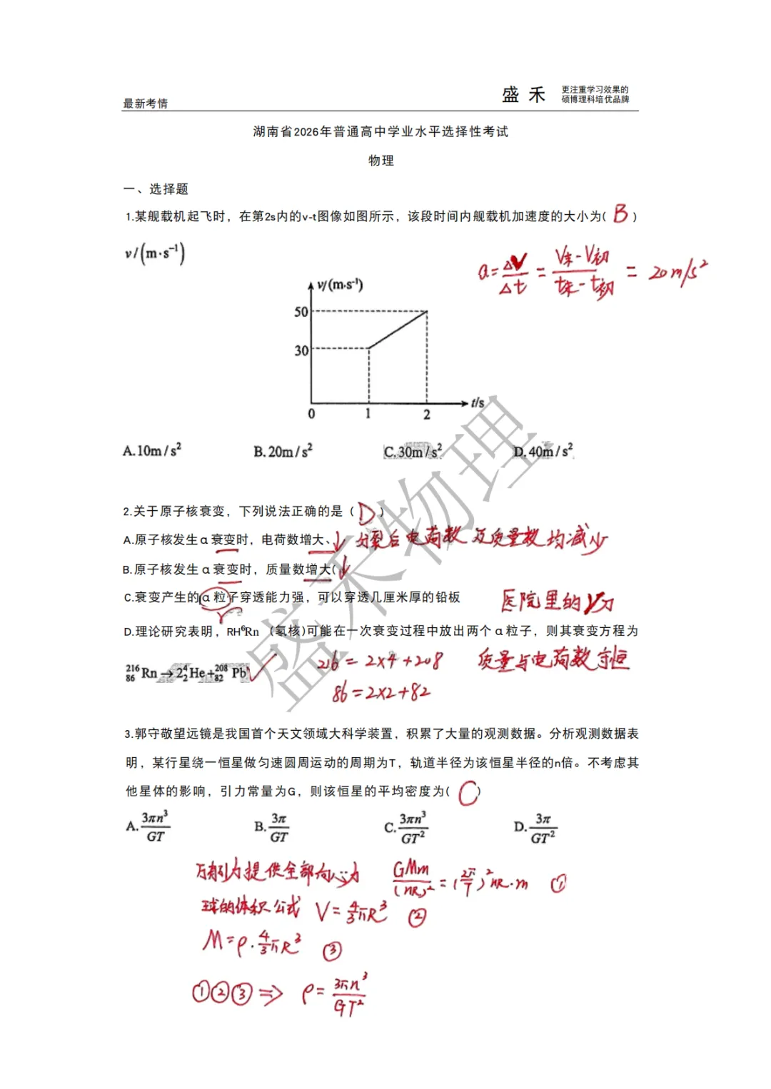 【盛禾】2026年高考物理真题(湖南卷)试卷分析-第18张图片-四季读书网