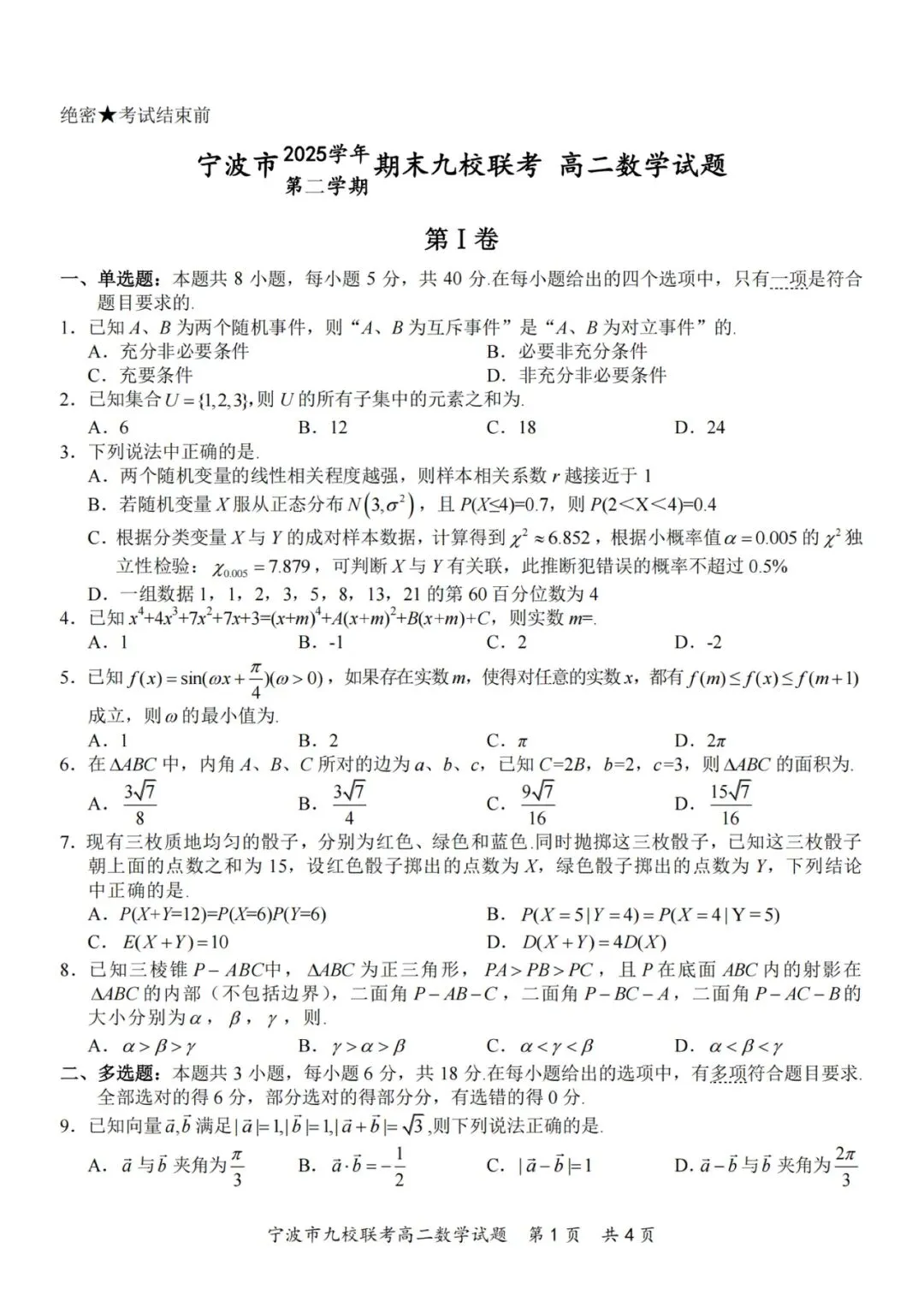 2026年宁波九校高二下数学期末试卷及答案-第1张图片-四季读书网