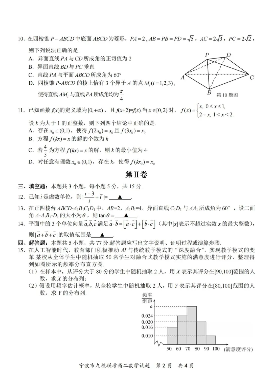 2026年宁波九校高二下数学期末试卷及答案-第2张图片-四季读书网