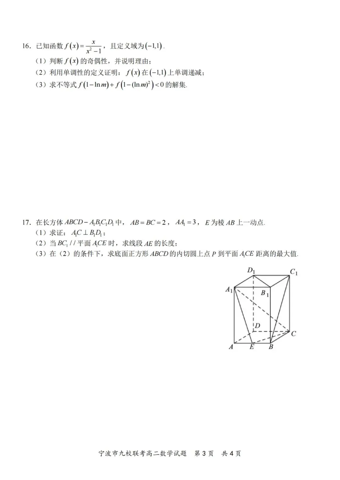 2026年宁波九校高二下数学期末试卷及答案-第3张图片-四季读书网