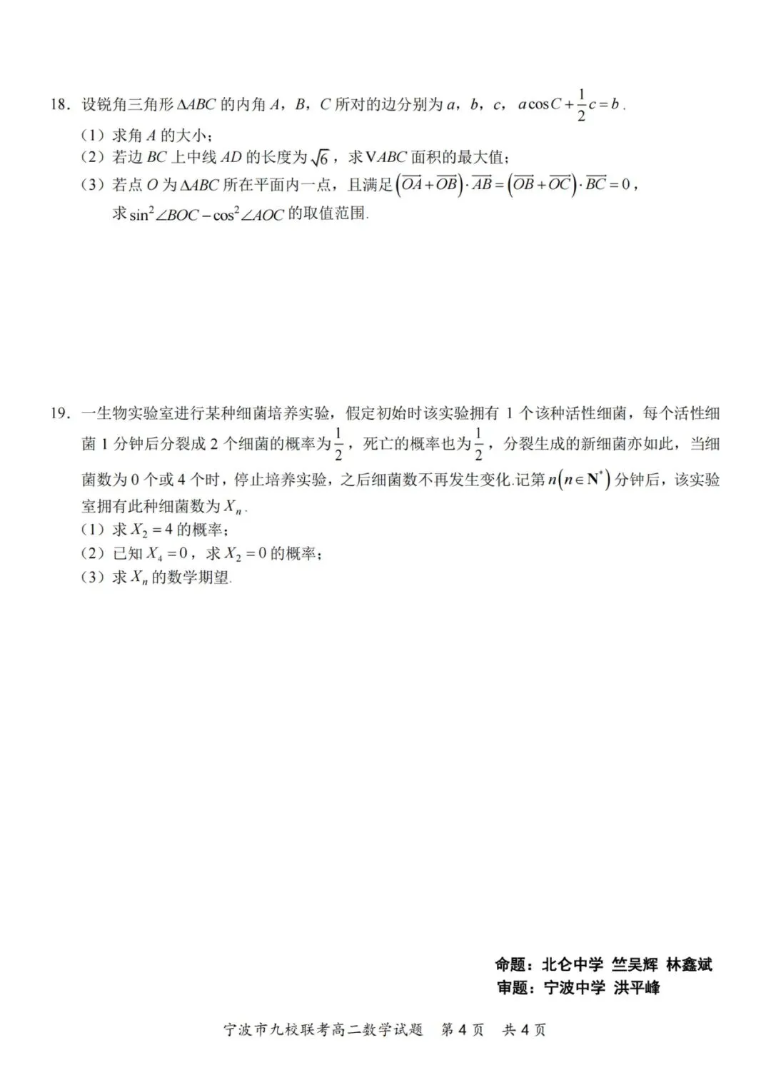 2026年宁波九校高二下数学期末试卷及答案-第4张图片-四季读书网