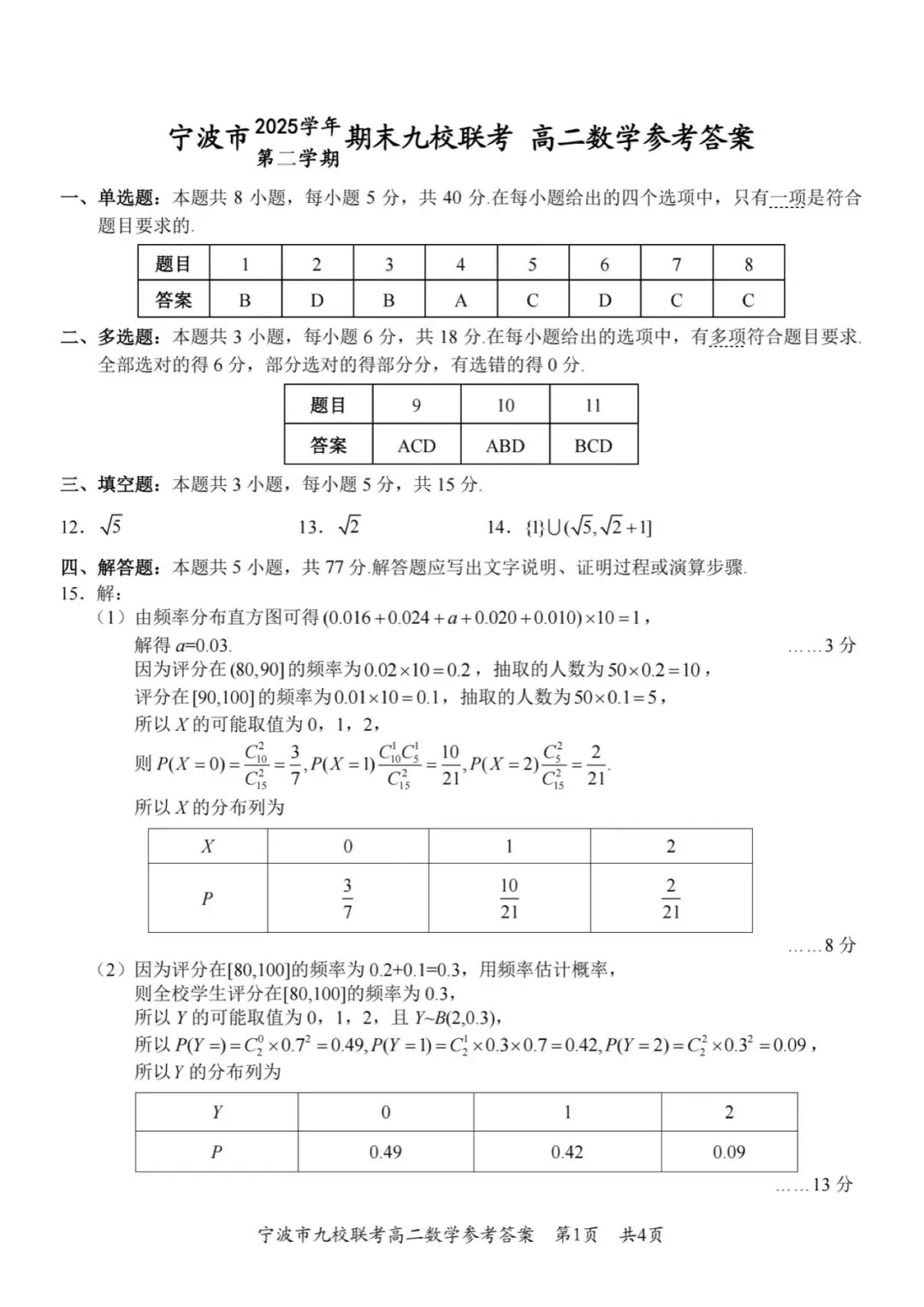 2026年宁波九校高二下数学期末试卷及答案-第5张图片-四季读书网