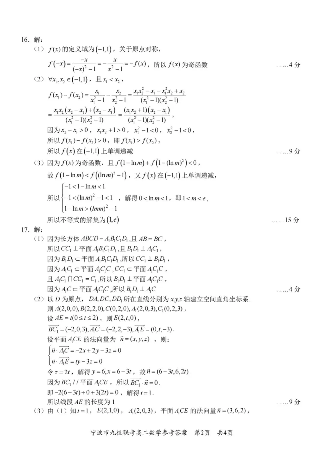 2026年宁波九校高二下数学期末试卷及答案-第6张图片-四季读书网