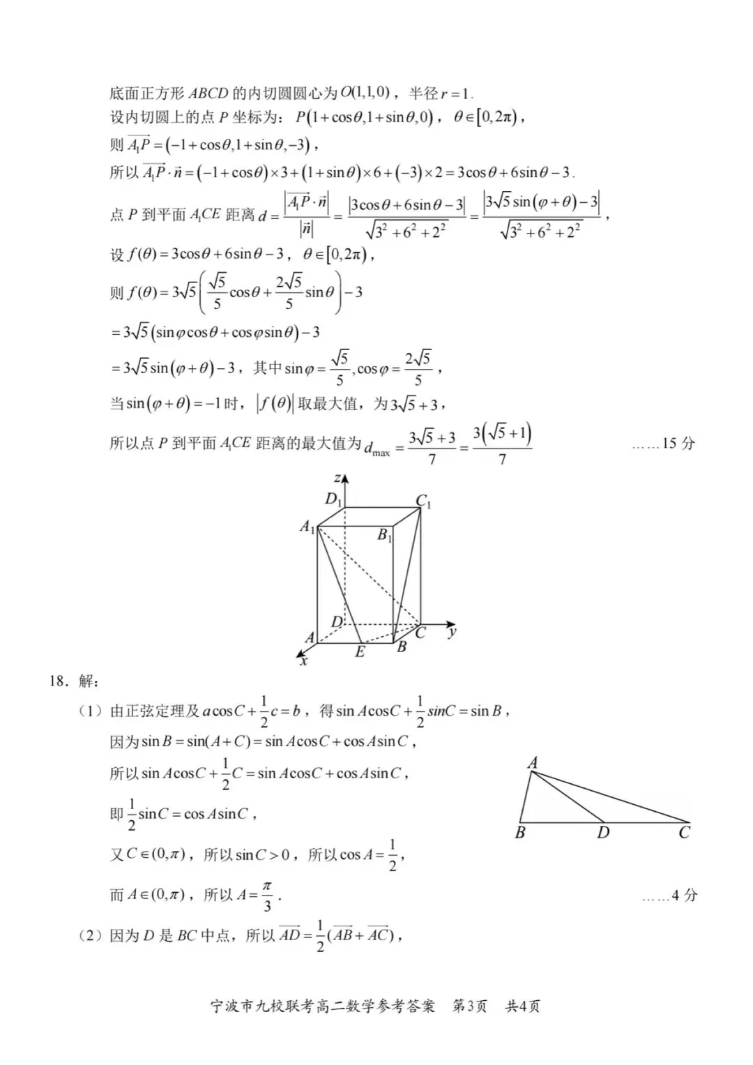 2026年宁波九校高二下数学期末试卷及答案-第7张图片-四季读书网
