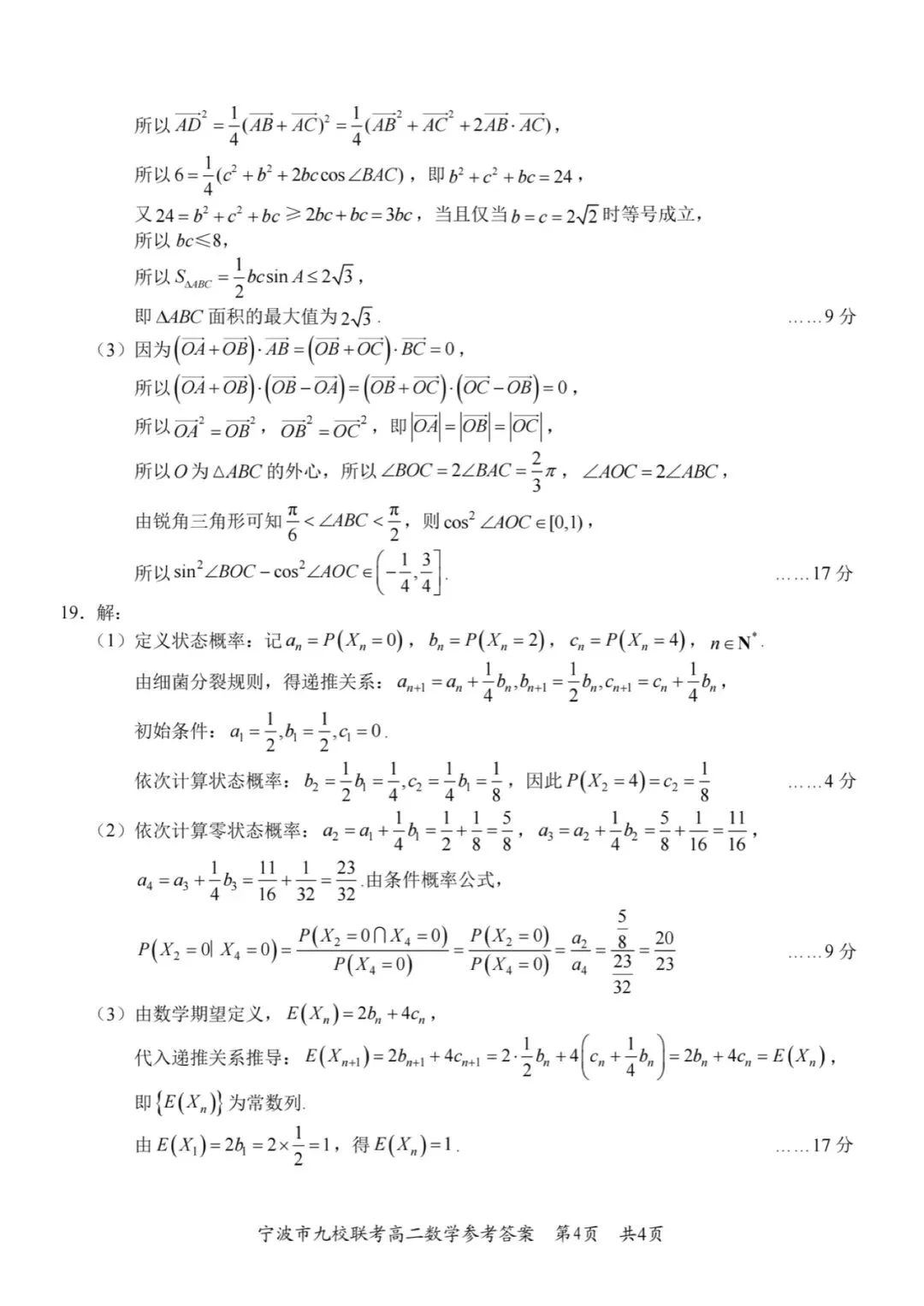 2026年宁波九校高二下数学期末试卷及答案-第8张图片-四季读书网