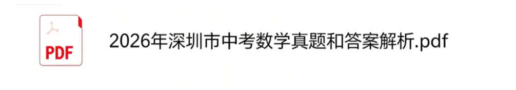 刚刚发布!2026深圳中考(数学)真题试卷及答案pdf完整版-第3张图片-四季读书网