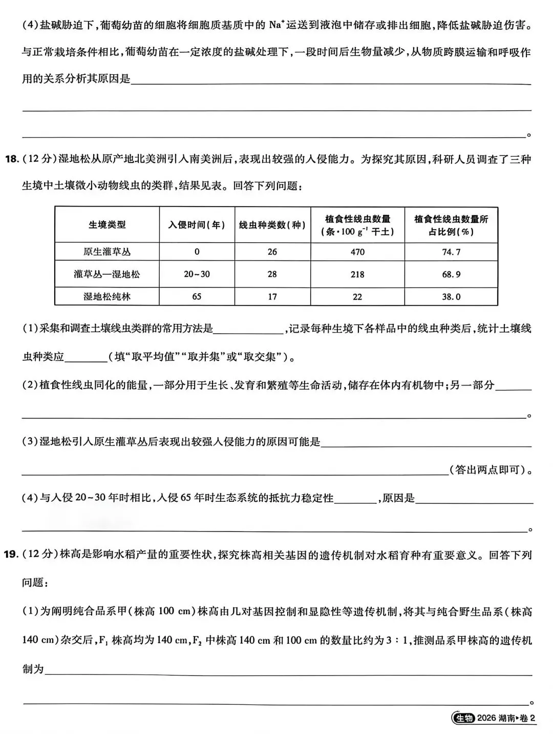2026 湖南高考生物真题答案详解(网络收集)-第6张图片-四季读书网