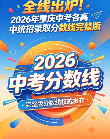 重磅更新|全线出炉!2026年重庆中考各高中统招录取分数线完整版|联招518 分投档线-第1张图片-四季读书网