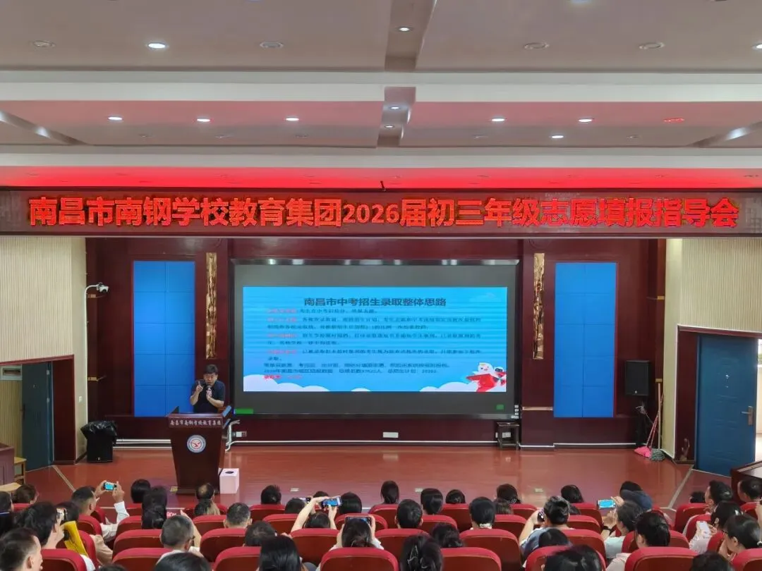 【助力中考】南昌市南钢学校召开初三年级志愿填报指导会-第3张图片-四季读书网