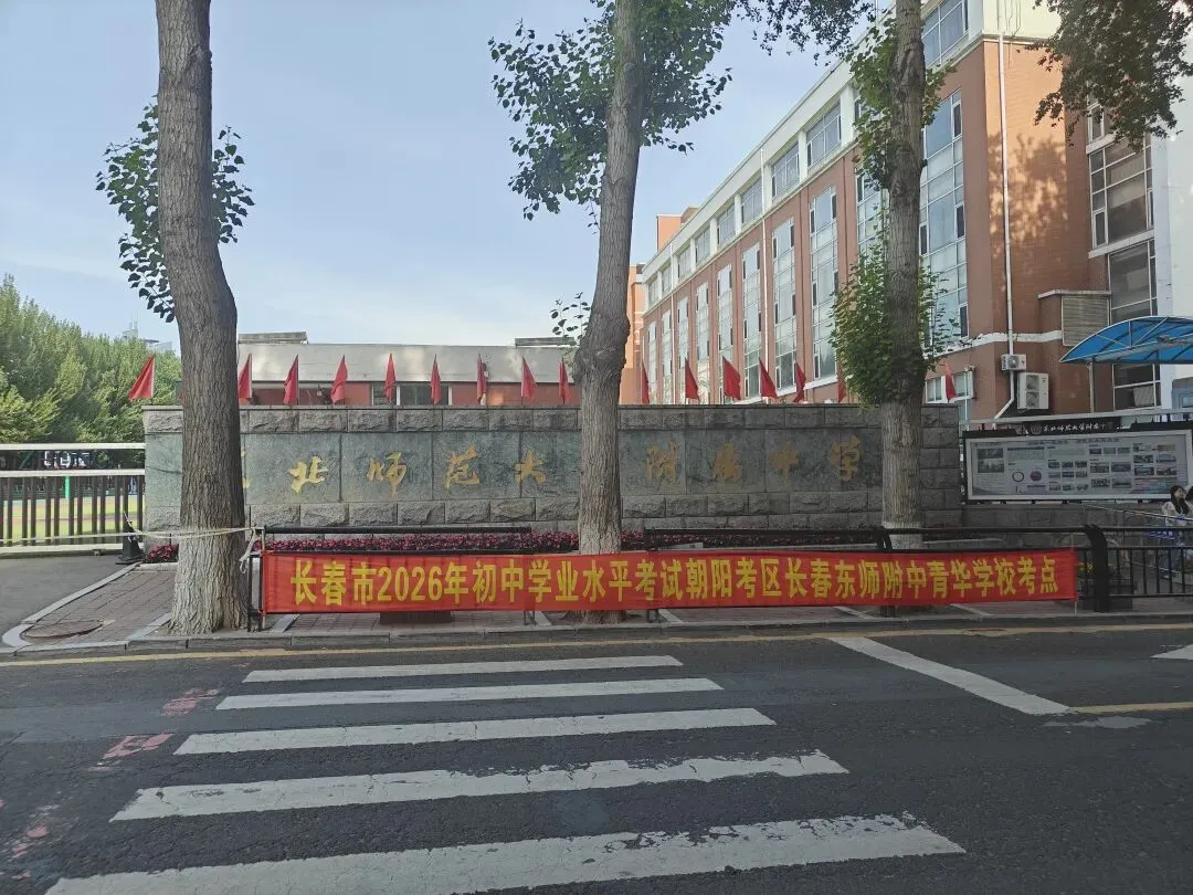 实拍长春中考首日!净月一考点突现“神秘嘉宾”!-第3张图片-四季读书网