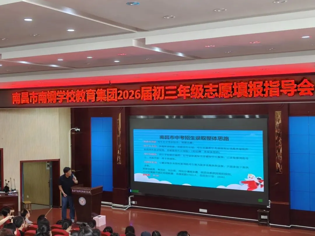 【助力中考】南昌市南钢学校召开初三年级志愿填报指导会-第4张图片-四季读书网